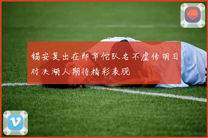 锡安复出在即华佗队名不虚传明日对决湖人期待精彩表现