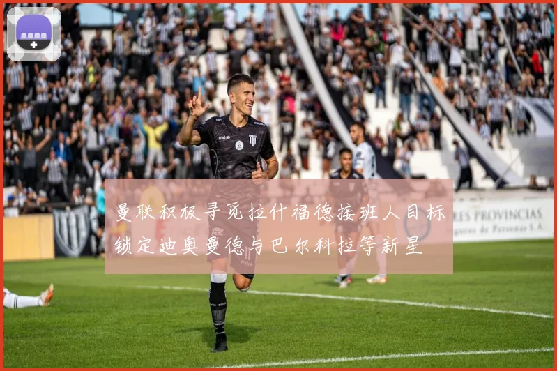 曼联积极寻觅拉什福德接班人目标锁定迪奥曼德与巴尔科拉等新星