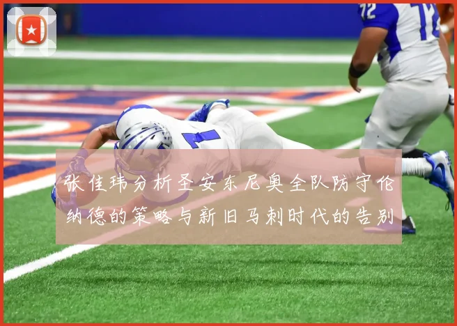 张佳玮分析圣安东尼奥全队防守伦纳德的策略与新旧马刺时代的告别