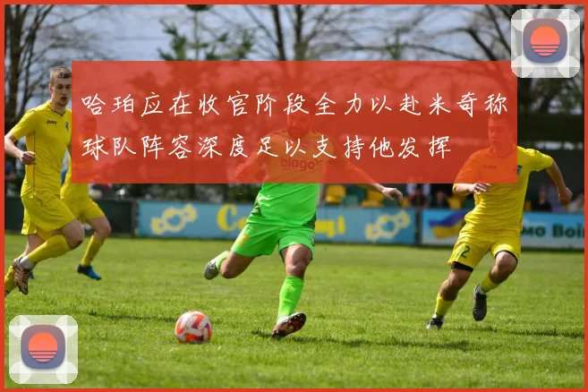 哈珀应在收官阶段全力以赴米奇称球队阵容深度足以支持他发挥