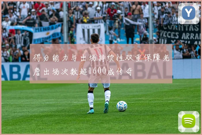 得分能力与出场持续性双重保障老詹出场次数超1600成传奇
