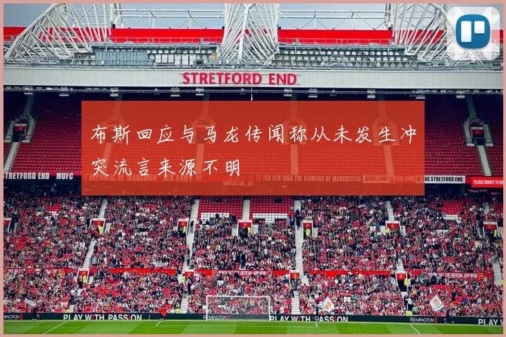 布斯回应与马龙传闻称从未发生冲突流言来源不明